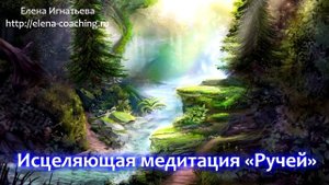 ? Исцеляющая медитация «Ручей»
