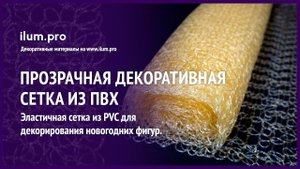 Прозрачная декоративная сетка из ПВХ / Айлюм Про