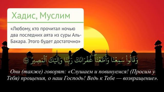 Сура аль Бакара, аяты 284, 285, 286 - последние три аята суры