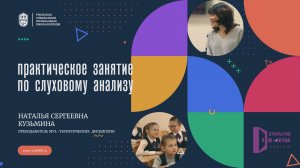 Практическое занятие по слуховому анализу. 4 класс УрСМШ, преподаватель Н.С. Кузьмина