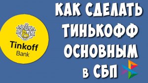 Как Сделать Тинькофф Банком по Умолчанию в СБП / Тинькофф Основной Банк в Системе Быстрых Платежей