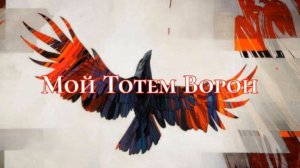 Тотем Ворон Саблиминал