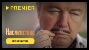 Наследство |Первая серия | PREMIER