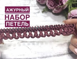 Изящный ажурный набор петель для летних изделий