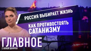 АННА ШАФРАН О ПРОТИВОДЕЙСТВИИ САТАНИЗМУ