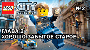 Глава 2 "Хорошо забытое старое" - Lego City Undercover (№2)