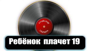 Детский плач звук, девочка плачет слушать 19