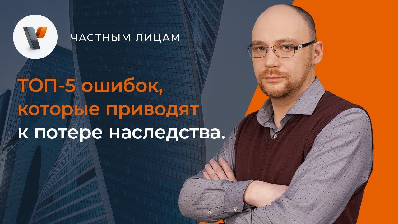 ТОП 5 ошибок, которые приводят к потере наследства.