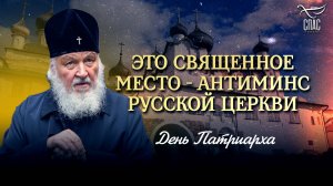 ЭТО СВЯЩЕННОЕ МЕСТО - АНТИМИНС РУССКОЙ ЦЕРКВИ / ДЕНЬ ПАТРИАРХА