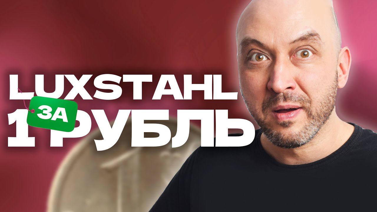 Удивительно, но факт! Люкссталь 8м за 1 рубль | LUXSTAHL 8М смотреть онлайн