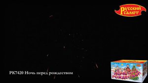 Фейерверк РК7420 Ночь перед рождеством