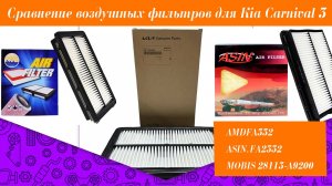 Сравнение воздушных фильтров AMDFA332, ASIN.FA2332 и MOBIS 28113-A9200 для Kia Carnival 3 rest.