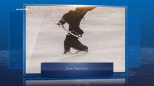 День Ледовара. Календарь Губернии от 16 января