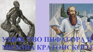УБИЙСТВО ПИФАГОРА И МИЛОНА КРОТОНСКОГО