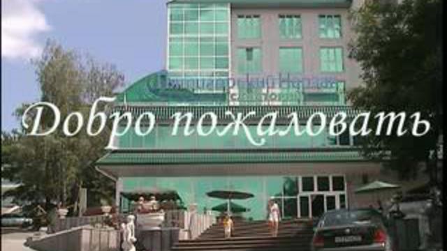 Россия. Ставропольский край, Пятигорск. Санаторий «Пятигорский Нарзан».