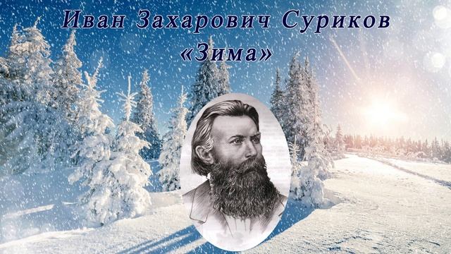 Зима - Суриков И. З. смотреть онлайн