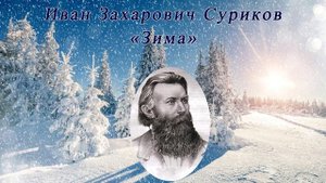 Зима - Суриков И. З.