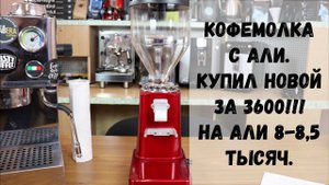 Новая полупроф. кофемолка с Али, которую купил за 3600 рублей! Обзор Xeoleo, LD-19, HurakanHKN-M6