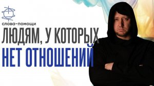 Помощь людям, у которых нет отношений. Послушай и наполнись поддержкой