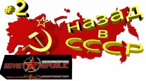 Workers Resources Soviet Republic Назад в СССР (2 Серия) Прохождение Сталь, Бетон, Асфальт.mp4