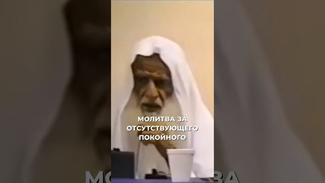 Молитва за отсутствующего покойного | Шейх аль-Усаймин