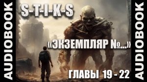 (СЕРИЯ 10 из 12 Стражи Улья) S-T-I-K-S. Экземпляр №...; боевая фантастика, попаданцы