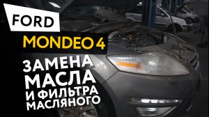 Замена масла и масляного фильтра (масляный сервис) в двигателе Ford Mondeo 4 2,0 Ecoboost