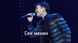 Мирбек Атабеков "Сени менен" караоке