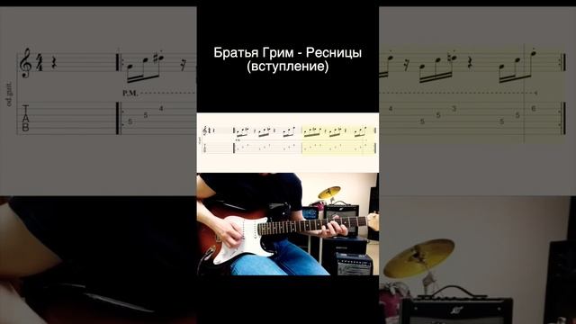 Братья Грим - Ресницы (вступление)