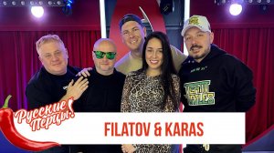 Filatov&Karas в Утреннем шоу «Русские Перцы» на «Русском Радио»