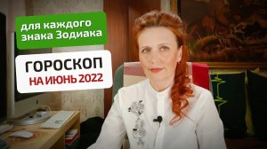 Астропрогноз-гороскоп на июнь 2022 года для каждого знака Зодиака