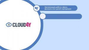 Виртуальный облачный сервер от CLOUD4Y