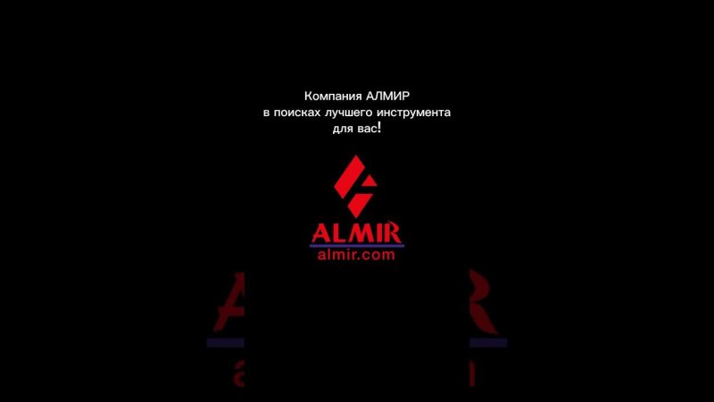 Компания АЛМИР на Международной выставке инструмента в Шанхае