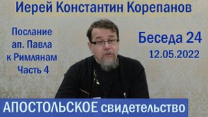 Беседа 24. Послание ап. Павла к Римлянам. Часть 4 (гл. 6-8). Иерей Константин Корепанов.