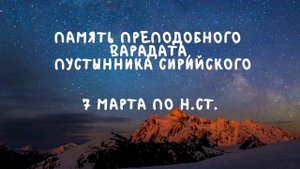 Житие Святых | Преподобный Варадат | 7 марта по н.ст.