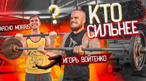 Archo Morris VS Игорь Войтенко | У Кого Сильнее Бицепсы!