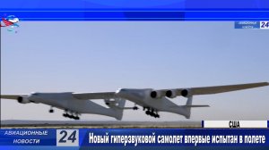 Новый гиперзвуковой самолет впервые испытан в полете