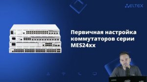 Первичная настройка коммутаторов серии MES24XX