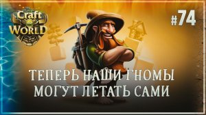 ПЕРВЫЕ КАРМАННЫЕ ВИВЕРНЫ ОТВОЕВАНЫ   Craft The World \ Храм 4 стихий #74