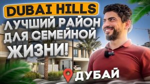 Dubai Hills - пожалуй лучший район для семейной жизни в Эмирате Дубай