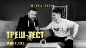 Misha Ridol x Sasha Fender ｜ Треш-тест ｜ Шутки и острый перец