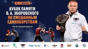 Прямая трансляция. Кубок памяти В.А. Зборовского. Ринг 1
