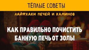 Продлеваем жизнь металлической печи. Когда и как правильно чистить печь от золы