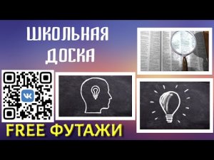 Футажи Школьная доска Рисунки на доске для вашего видео проекта