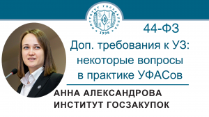 Доп. требования к УЗ: некоторые вопросы в практике УФАСов (Закон № 44-ФЗ), 10.11.2022