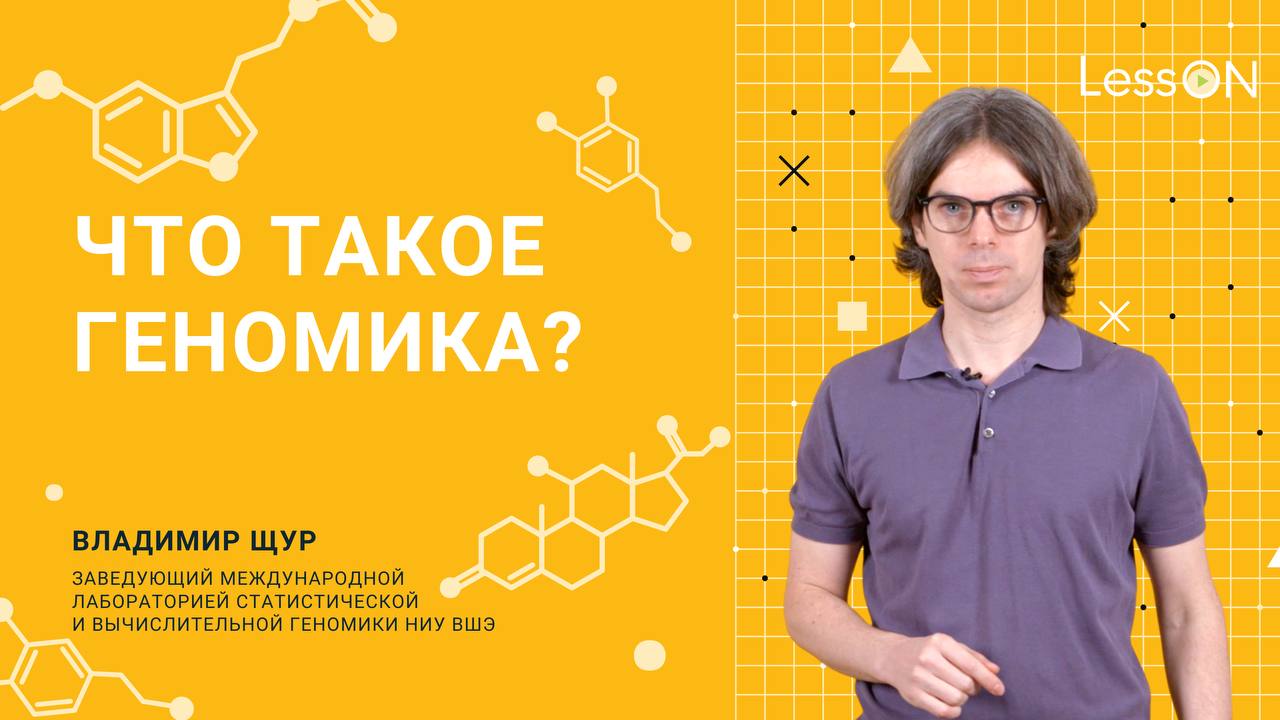 LessON: Что такое геномика?