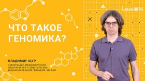 LessON: Что такое геномика?