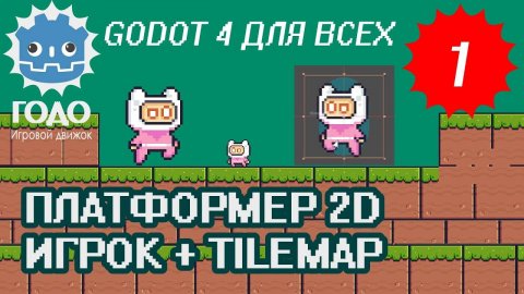 Платформер 2D: Игрок и TileMap GODOT 4.2 | Урок P001 (Перезалив)