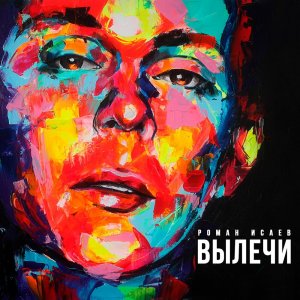 Роман Исаев - "Вылечи"