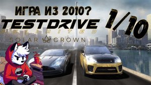 Заценим! Test Drive Unlimited Solar Crown | Первый взгляд на игру
